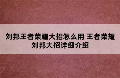 刘邦王者荣耀大招怎么用 王者荣耀刘邦大招详细介绍